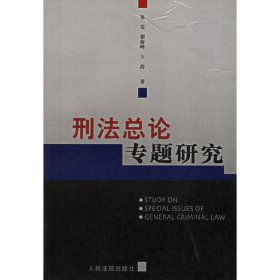 刑法总论专题研究 包雯 人民法院出版社 9787801614360 正版旧书