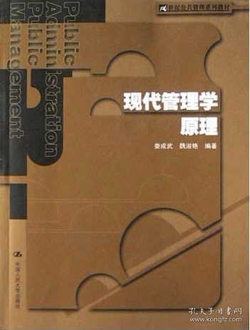 现代管理学原理 娄成武魏淑艳 中国人民大学出版社 9787300054063 正版旧书