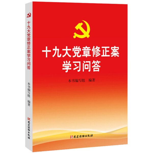 十九大党章修正案学习问答 中国共产党章程修正案学习必备 本书编写组 党建读物出版社 9787509909560 正版旧书