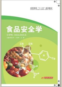 食品安全学