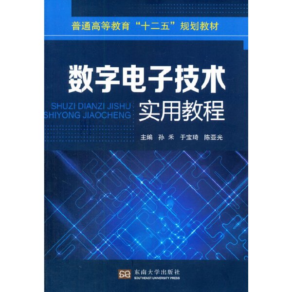 数字电子技术实用教程/普通高等教育“十二五”规划教材