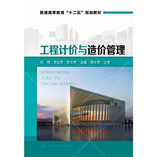 工程计价与造价管理/普通高等教育“十二五”规划教材