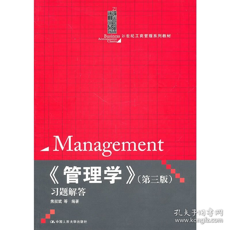 《管理学》(第三版第3版)习题解答 焦叔斌 中国人民大学出版社 9787300131382 正版旧书