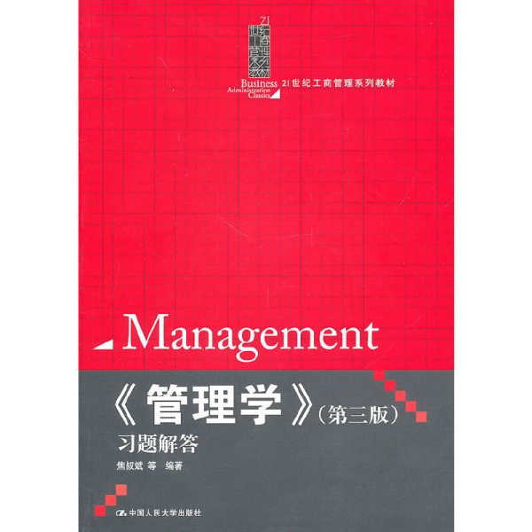 《管理学》(第三版第3版)习题解答 焦叔斌 中国人民大学出版社 9787300131382 正版旧书