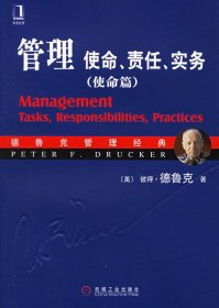 管理:使命、责任、实务(使命篇) (美)德鲁克 王永贵 机械工业出版社 9787111188469 正版旧书