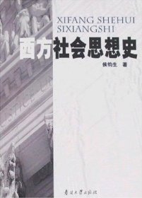 西方社会思想史 侯钧生 南开大学出版社 9787310027446 正版旧书