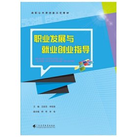 职业发展与就业创业指导 王政忠 广东高等教育出版社 9787536164932 正版旧书