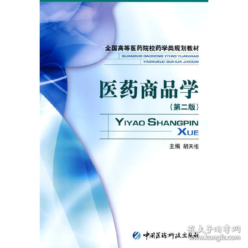 医药商品学(第二版第2版) 胡天佑 中国医药科技出版社 9787506742825 正版旧书