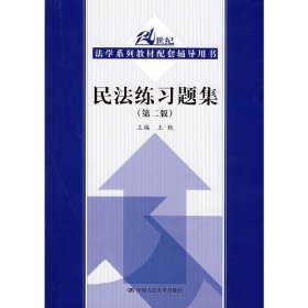 民法练习题集(第2版第二版) 王轶 中国人民大学出版社 9787300095004 正版旧书