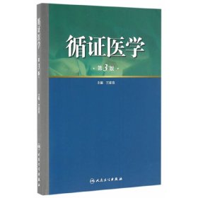 循证医学（第3版）