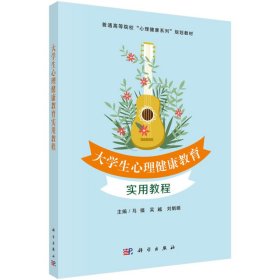 大学生心理健康教育实用教程 马福 吴越 刘娟娟 科学出版社 9787030575463 正版旧书