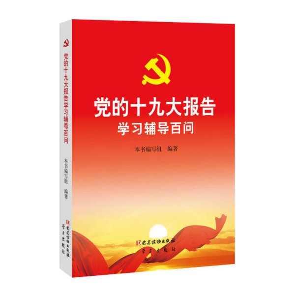 党的十九大报告学习辅导百问 