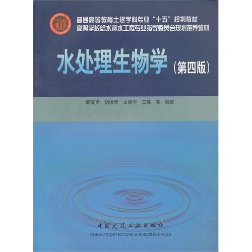 高等学校给水排水工程专业指导委员会规划推荐教材：水处理生物学