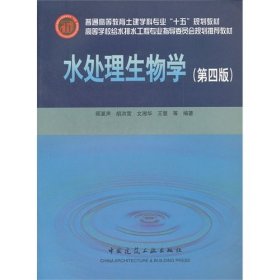 高等学校给水排水工程专业指导委员会规划推荐教材：水处理生物学