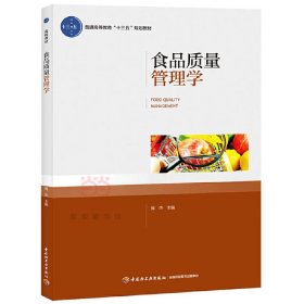 食品质量管理学（普通高等教育“十三五”规划教材）