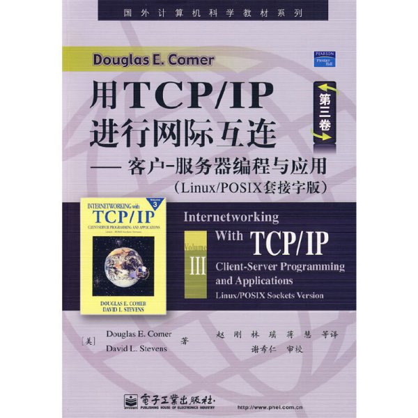 国外计算机科学教材系列·用TCP/IP进行网际互连：客户-服务器编程与应用（Linux/POSIX套接字版）（第3卷）