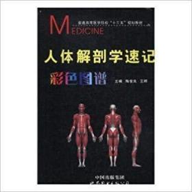 人体解剖学速记彩色图谱 陶俊良 世界图书出版公司 9787519216733 正版旧书陶俊良世界图书出版9787519216733