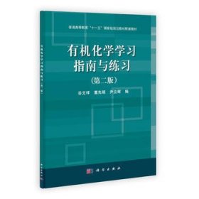 普通高等教育“十一五”国家级规划教材配套教材：有机化学学习指南与练习（第2版）