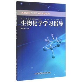 生物化學學習指導 李樹偉 北京科學技術出版社 9787530479315 正版舊書