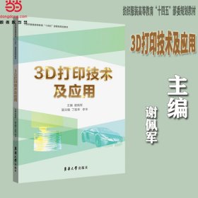 3D打印技术及应用