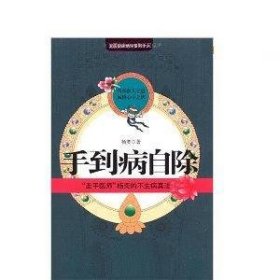 手到病自除(圣手医师杨奕的不生病真法) 杨奕 江苏人民出版社 9787214059413 正版旧书