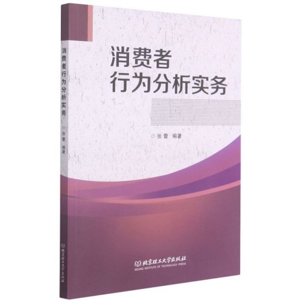 消费者行为分析实务 张蕾 北京理工大学出版社 9787568294317 正版旧书