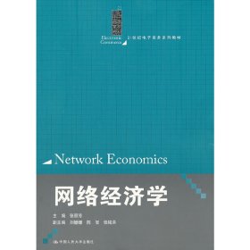 网络经济学(21世纪电子商务系列教材) 张丽芳 中国人民大学出版社 9787300171746 正版旧书