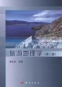 旅游地理学(第二版第2版) 李永文 科学出版社 9787030361035 正版旧书