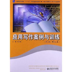 应用写作案例与训练(第2版第二版) 张江艳 北京师范大学出版社 9787303146925 正版旧书