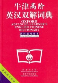 牛津高阶英汉双解词典：第4版。增补本。简化汉字本。