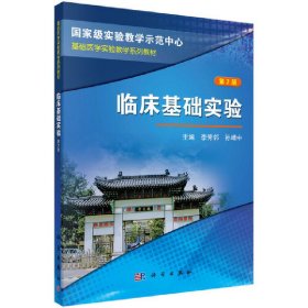 臨床基礎(chǔ)實(shí)驗(yàn)(第2版第二版) 李芳鄰 科學(xué)出版社 9787030382856 正版舊書(shū)