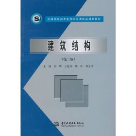 全国高职高专水利水电类精品规划教材：建筑结构（第2版）