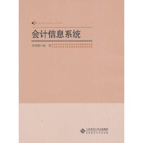 會計信息系統(tǒng) 李鳳艷 北京師范大學出版社 9787303141661 正版舊書
