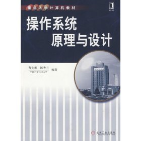 操作系统原理与设计 曹先彬 陈香兰 机械工业出版社 9787111273776 正版旧书