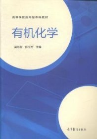 有机化学 吴范宏 高等教育出版社 9787040404104 正版旧书