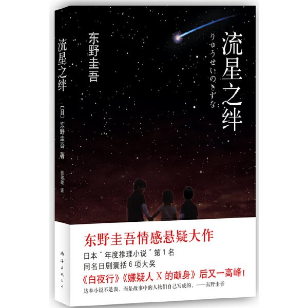 流星之绊 (日)东野圭吾 南海出版社 9787544247023 正版旧书