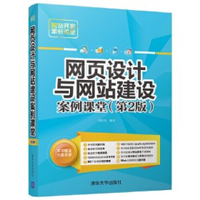 网页设计与网站建设案例课堂（第2版）（网站开发案例课堂）