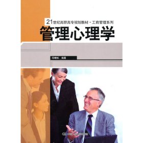 管理心理学 邓靖松 中国人民大学出版社 9787300116174 正版旧书