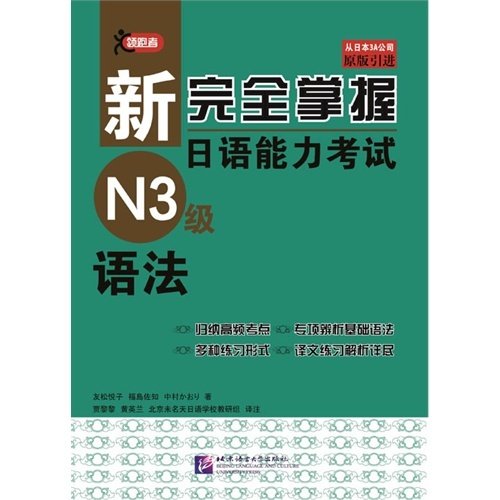 新完全掌握日语能力考试N3级语法