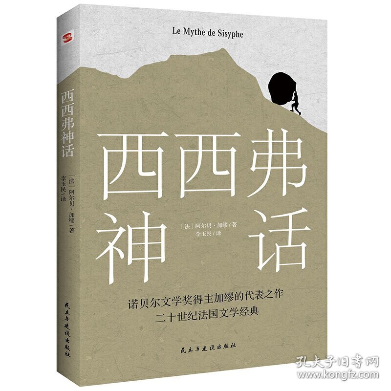 西西弗神话(诺贝尔文学奖得主,加缪的荒诞哲学代表作) (法)阿尔贝·加缪著,李玉民译,知书达礼 出品 民主与建设出版社 9787513930611 正版旧书