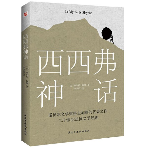 西西弗神话(诺贝尔文学奖得主,加缪的荒诞哲学代表作) (法)阿尔贝·加缪著,李玉民译,知书达礼 出品 民主与建设出版社 9787513930611 正版旧书