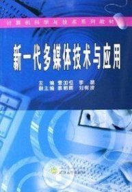 新一代多媒体技术与应用 曹加恒 武汉大学出版社 9787307048546 正版旧书