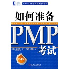 PMP认证考试权威参考书：如何准备PMP考试（第4版）