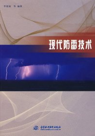 现代防雷技术 李景禄 中国水利水电出版社 9787508463513 正版旧书