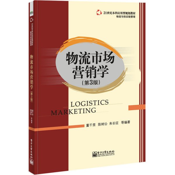 物流市场营销学（第3版）/21世纪本科应用型规划教材