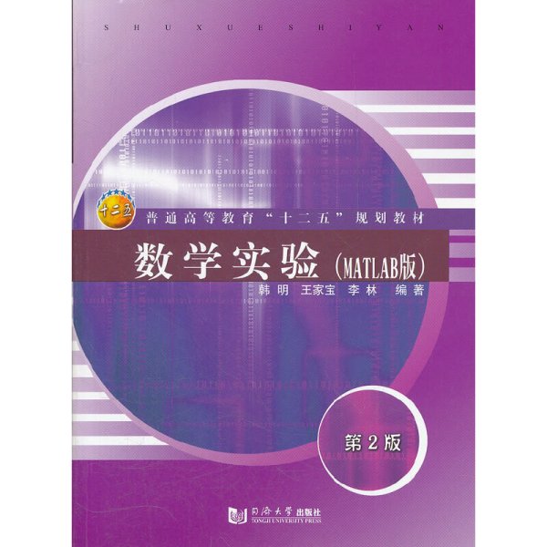 数学实验(MATLAB版)(第2版第二版) 韩明 王家宝 李林 同济大学出版社 9787560847436 正版旧书