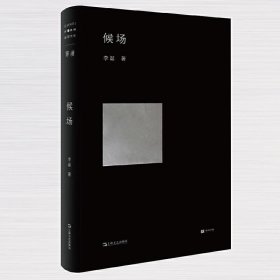 候场(李诞新书) 李诞 上海文艺出版总社 9787532178018 正版旧书