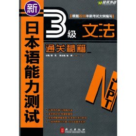 新日本语能力测试N3文法通关秘籍 盛凯 外文出版社 9787119064925 正版旧书