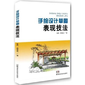 手绘设计草图表现技法 张风 湖南科学技术出版社 9787535789372 正版旧书