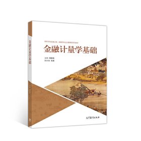 金融计量学基础